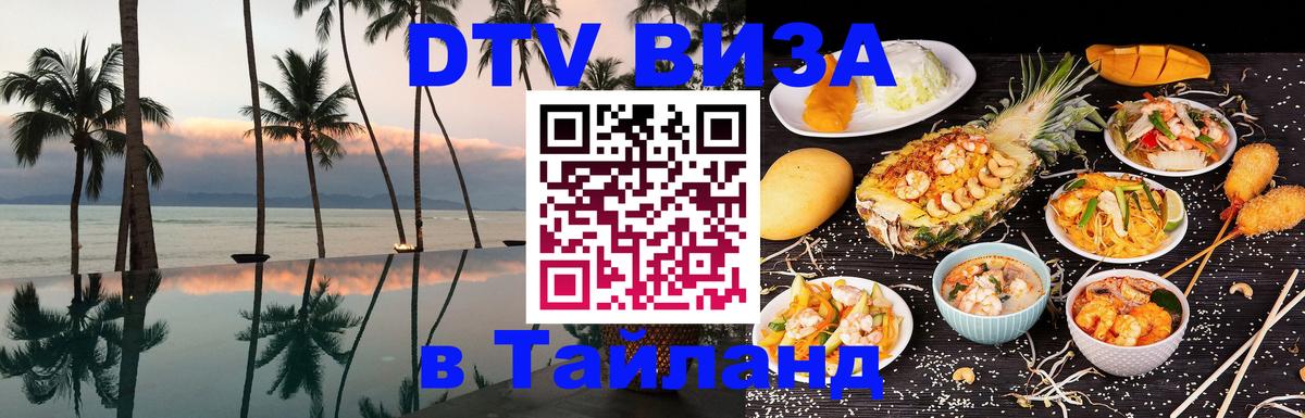 Виза ДТВ на 5 лет в Тайланд 